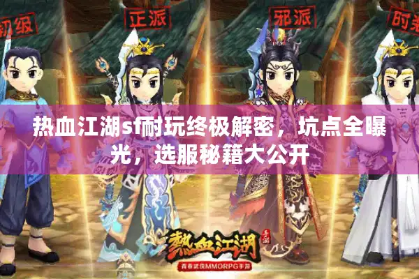 热血江湖sf耐玩终极解密,坑点全曝光,选服秘籍大公开 热血江湖sf耐玩终极解密,坑点全曝光,选服秘籍大公开