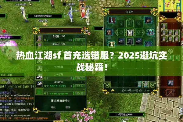 热血江湖sf 首充选错服？2025避坑实战秘籍！