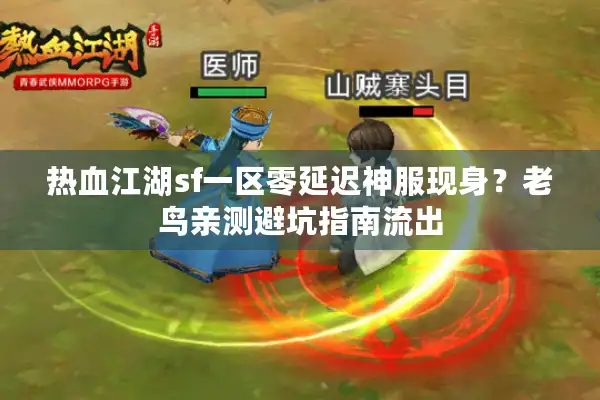 热血江湖sf一区零延迟神服现身？老鸟亲测避坑指南流出