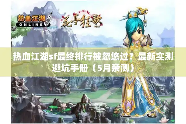 热血江湖sf最终排行被忽悠过？最新实测避坑手册（5月亲测）