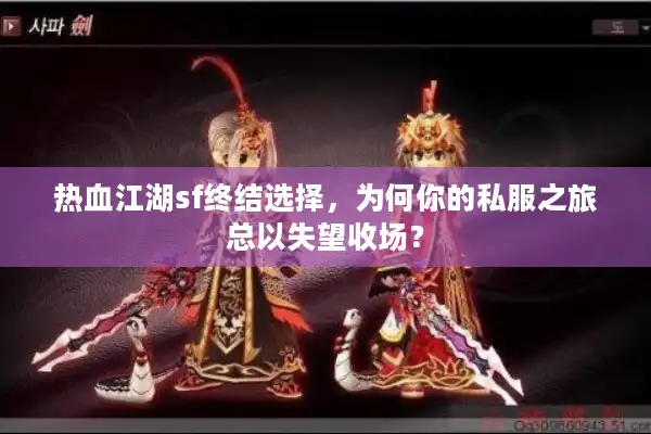 热血江湖sf终结选择,为何你的私服之旅总以失望收场? 热血江湖sf终结选择,为何你的私服之旅总以失望收场?