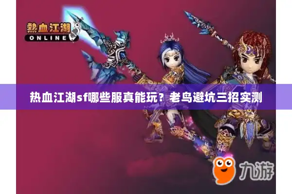 热血江湖sf哪些服真能玩？老鸟避坑三招实测