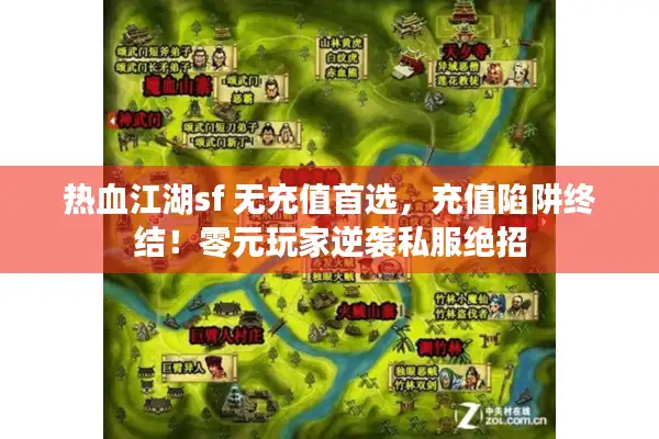 热血江湖sf 无充值首选，充值陷阱终结！零元玩家逆袭私服绝招