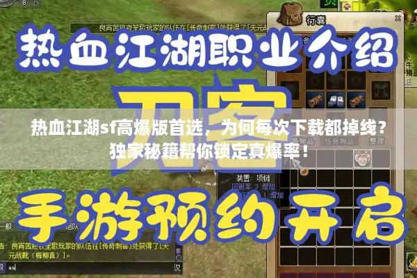 热血江湖sf高爆版首选,为何每次下载都掉线?独家秘籍帮你锁定真爆率! 热血江湖sf高爆版首选,为何每次下载都掉线?独家秘籍帮你锁定真爆率!