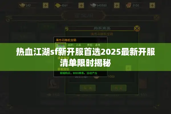 热血江湖sf新开服首选2025最新开服清单限时揭秘