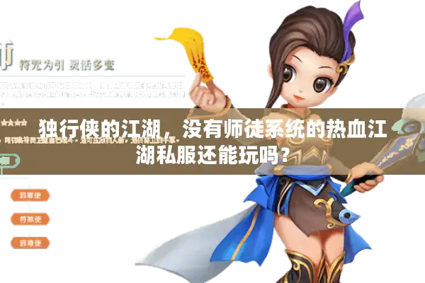 独行侠的江湖，没有师徒系统的热血江湖私服还能玩吗？
