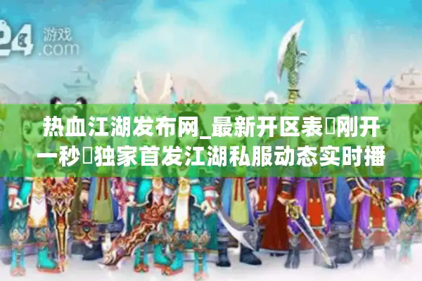 热血江湖发布网_最新开区表▷刚开一秒◁独家首发江湖私服动态实时播报 热血江湖发布网_最新开区表▷刚开一秒◁独家首发江湖私服动态实时播报