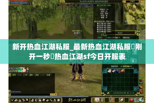 新开热血江湖私服_最新热血江湖私服▷刚开一秒◁热血江湖sf今日开服表