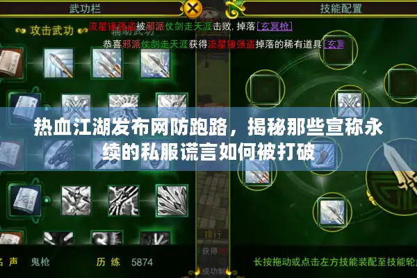 热血江湖发布网防跑路,揭秘那些宣称永续的私服谎言如何被打破 热血江湖发布网防跑路,揭秘那些宣称永续的私服谎言如何被打破