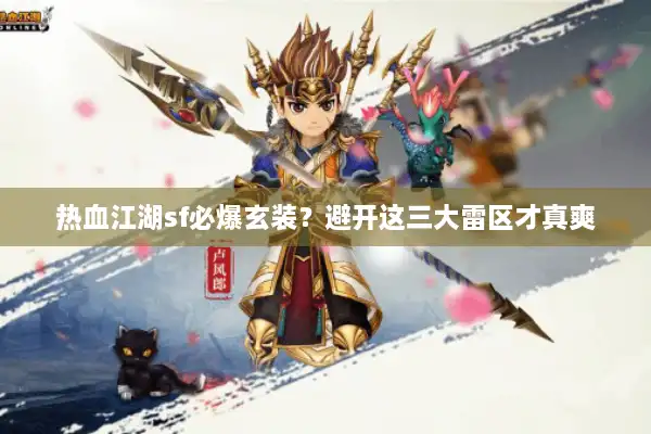 热血江湖sf必爆玄装?避开这三大雷区才真爽 热血江湖sf必爆玄装?避开这三大雷区才真爽