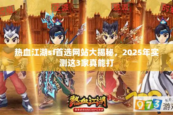 热血江湖sf首选网站大揭秘，2025年实测这3家真能打
