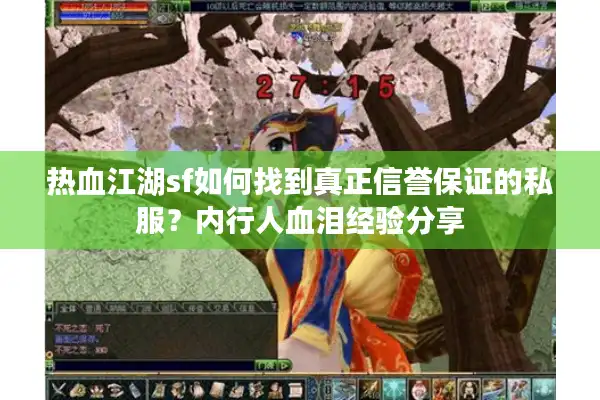 热血江湖sf如何找到真正信誉保证的私服？内行人血泪经验分享