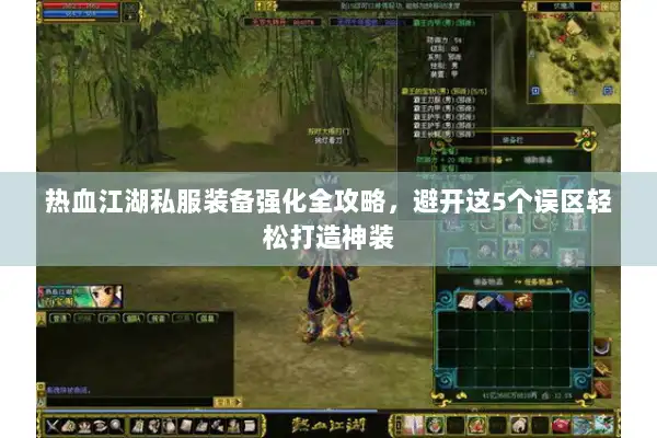 热血江湖私服装备强化全攻略，避开这5个误区轻松打造神装