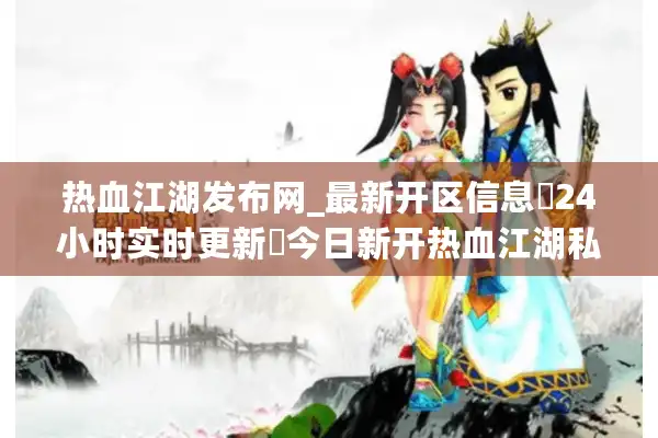 热血江湖发布网_最新开区信息▷24小时实时更新◁今日新开热血江湖私服大全