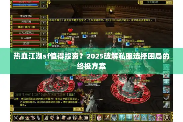 热血江湖sf值得投资？2025破解私服选择困局的终极方案