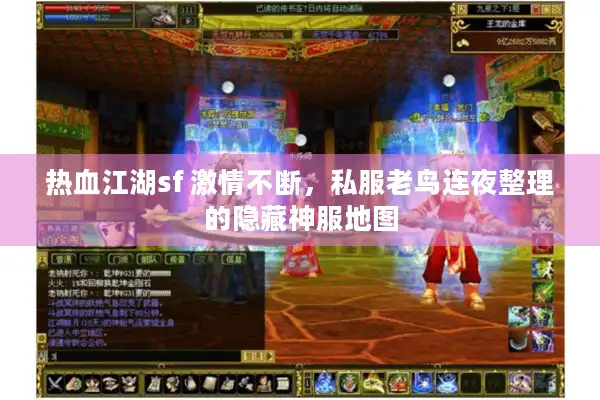 热血江湖sf 激情不断，私服老鸟连夜整理的隐藏神服地图