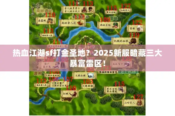 热血江湖sf打金圣地?2025新服暗藏三大暴富雷区! 热血江湖sf打金圣地?2025新服暗藏三大暴富雷区!
