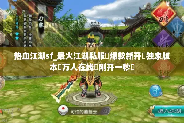 热血江湖sf_最火江湖私服✔爆款新开✔独家版本✔万人在线◁刚开一秒◁