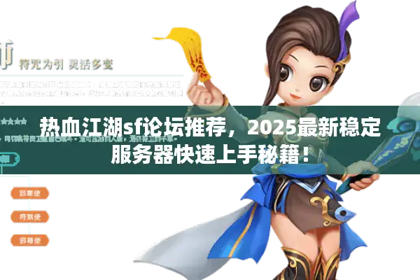 热血江湖sf论坛推荐，2025最新稳定服务器快速上手秘籍！