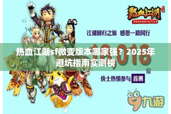 热血江湖sf微变版本哪家强？2025年避坑指南实测榜