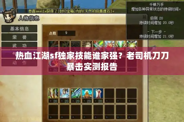 热血江湖sf独家技能谁家强？老司机刀刀暴击实测报告