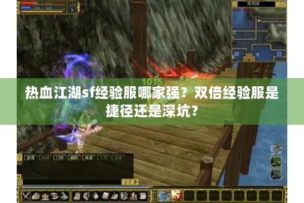 热血江湖sf经验服哪家强？双倍经验服是捷径还是深坑？