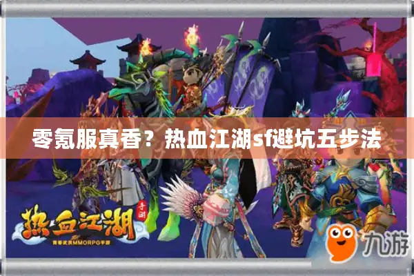 零氪服真香?热血江湖sf避坑五步法 零氪服真香?热血江湖sf避坑五步法