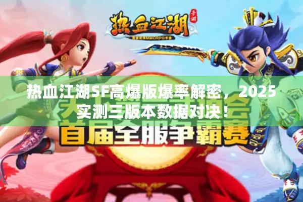 热血江湖SF高爆版爆率解密，2025实测三版本数据对决！