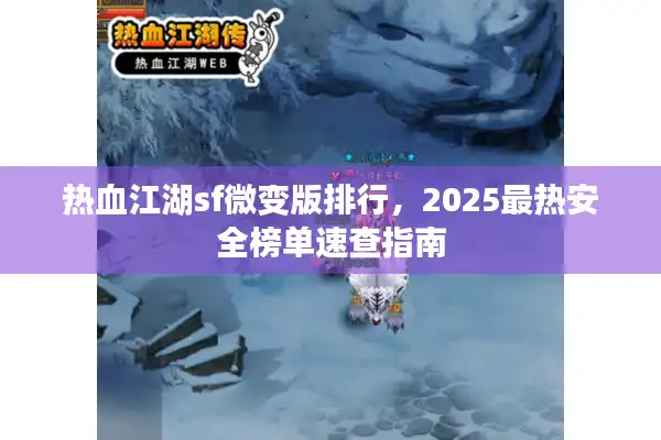 热血江湖sf微变版排行，2025最热安全榜单速查指南
