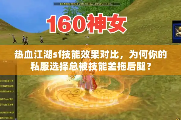 热血江湖sf技能效果对比,为何你的私服选择总被技能差拖后腿? 热血江湖sf技能效果对比,为何你的私服选择总被技能差拖后腿?