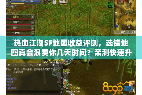 热血江湖SF地图收益评测,选错地图真会浪费你几天时间?亲测快速升级法 热血江湖SF地图收益评测,选错地图真会浪费你几天时间?亲测快速升级法