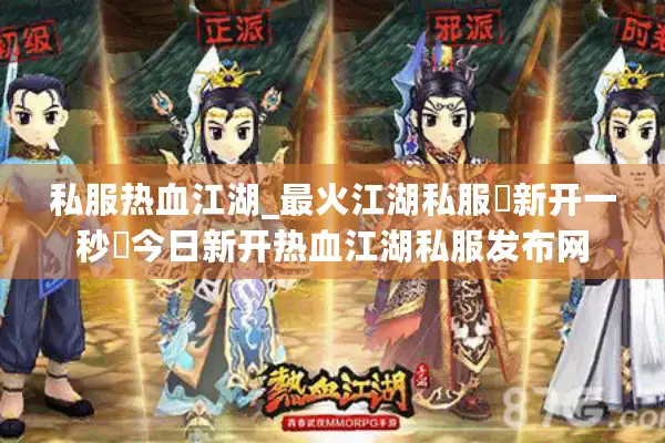 私服热血江湖_最火江湖私服▶新开一秒◀今日新开热血江湖私服发布网 私服热血江湖_最火江湖私服▶新开一秒◀今日新开热血江湖私服发布网