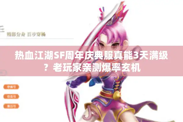 热血江湖SF周年庆典服真能3天满级?老玩家亲测爆率玄机 热血江湖SF周年庆典服真能3天满级?老玩家亲测爆率玄机