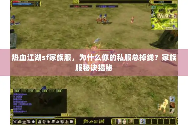 热血江湖sf家族服，为什么你的私服总掉线？家族服秘诀揭秘
