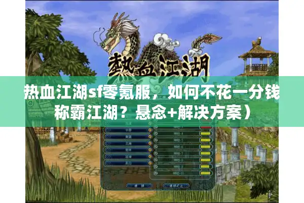 热血江湖sf零氪服,如何不花一分钱称霸江湖?悬念+解决方案) 热血江湖sf零氪服,如何不花一分钱称霸江湖?悬念+解决方案)