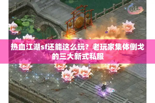 热血江湖sf还能这么玩？老玩家集体倒戈的三大新式私服