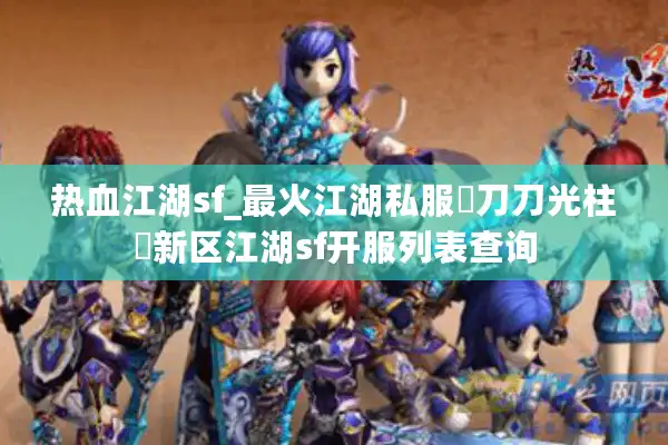 热血江湖sf_最火江湖私服▷刀刀光柱◁新区江湖sf开服列表查询