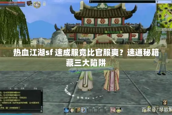 热血江湖sf 速成服竟比官服爽？速通秘籍藏三大陷阱