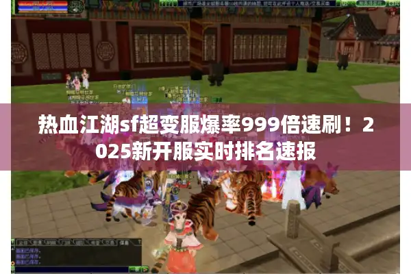 热血江湖sf超变服爆率999倍速刷！2025新开服实时排名速报