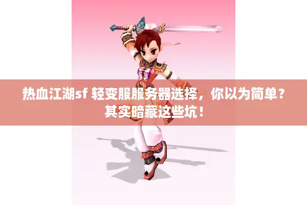 热血江湖sf 轻变服服务器选择，你以为简单？其实暗藏这些坑！