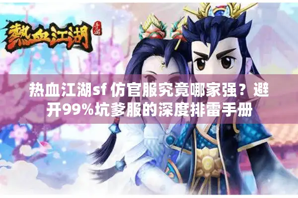 热血江湖sf 仿官服究竟哪家强？避开99%坑爹服的深度排雷手册
