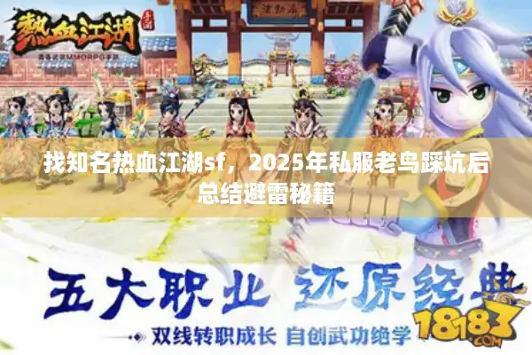 找知名热血江湖sf，2025年私服老鸟踩坑后总结避雷秘籍