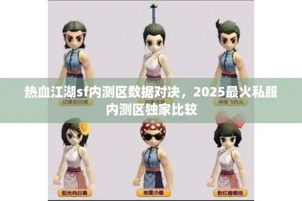 热血江湖sf内测区数据对决，2025最火私服内测区独家比较