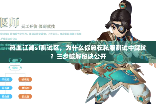 热血江湖sf测试区，为什么你总在私服测试中踩坑？三步破解秘诀公开