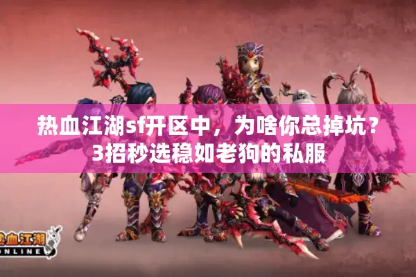 热血江湖sf开区中，为啥你总掉坑？3招秒选稳如老狗的私服