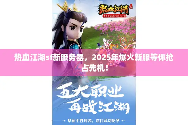 热血江湖sf新服务器，2025年爆火新服等你抢占先机！