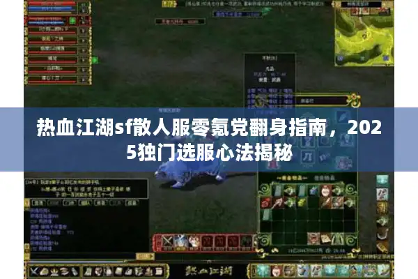 热血江湖sf散人服零氪党翻身指南,2025独门选服心法揭秘 热血江湖sf散人服零氪党翻身指南,2025独门选服心法揭秘