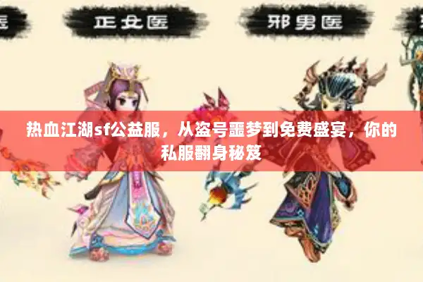 热血江湖sf公益服，从盗号噩梦到免费盛宴，你的私服翻身秘笈