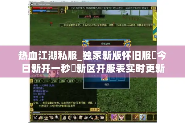 热血江湖私服_独家新版怀旧服▷今日新开一秒◁新区开服表实时更新
