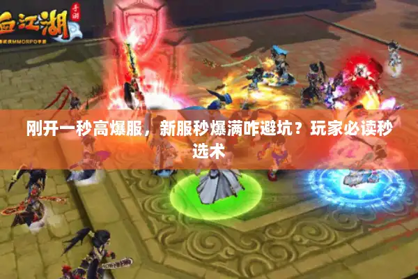 刚开一秒高爆服，新服秒爆满咋避坑？玩家必读秒选术